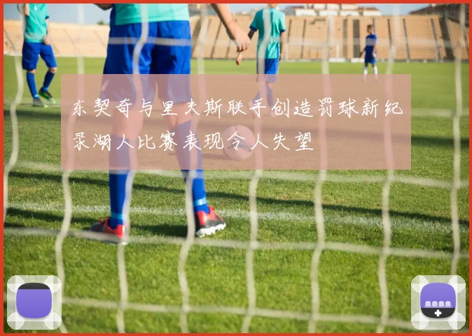 东契奇与里夫斯联手创造罚球新纪录湖人比赛表现令人失望