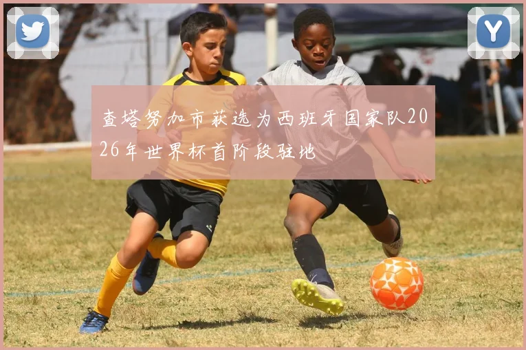 查塔努加市获选为西班牙国家队2026年世界杯首阶段驻地