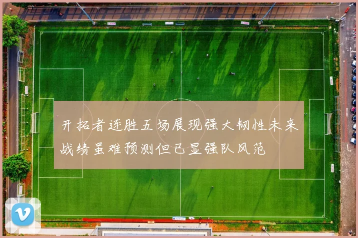 开拓者连胜五场展现强大韧性未来战绩虽难预测但已显强队风范