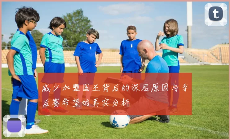威少加盟国王背后的深层原因与季后赛希望的真实分析