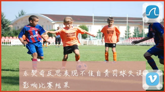东契奇反思表现不佳自责罚球失误影响比赛结果