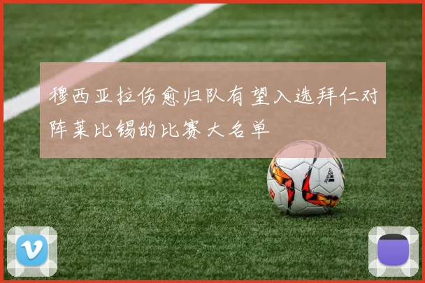 穆西亚拉伤愈归队有望入选拜仁对阵莱比锡的比赛大名单