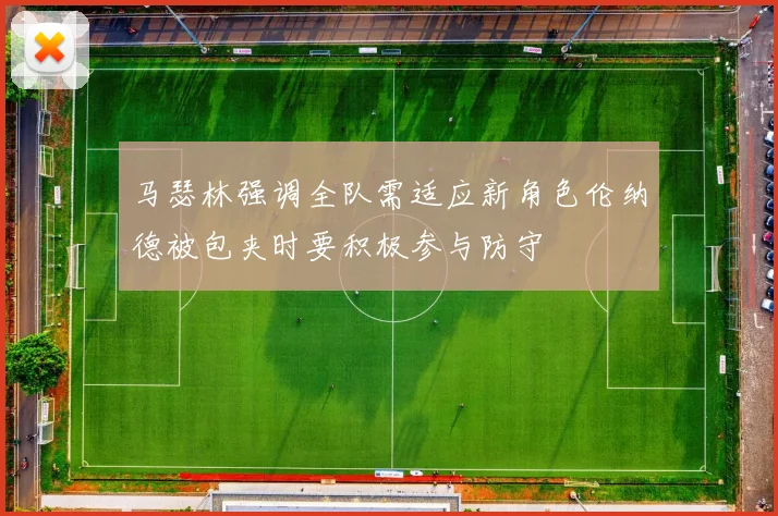 马瑟林强调全队需适应新角色伦纳德被包夹时要积极参与防守