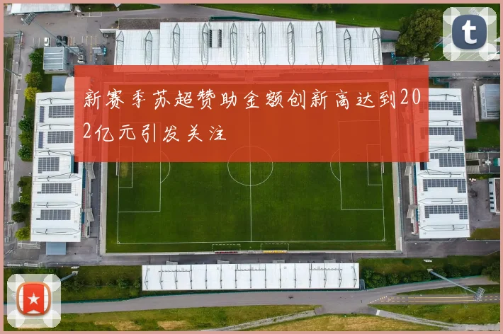 新赛季苏超赞助金额创新高达到202亿元引发关注